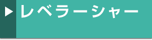 レベラーシャー