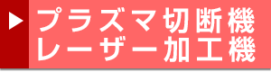 プラズマ切断機／レーザー加工機