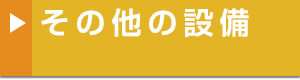 その他の設備